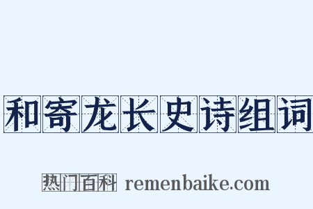 和寄龙长史诗组词是什么意思的图片
